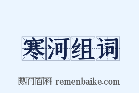 寒河组词是什么意思的图片